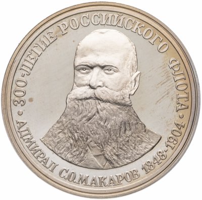 купить Медаль "300 лет российскому флоту. Адмирал Макаров"