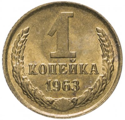 купить 1 копейка 1963