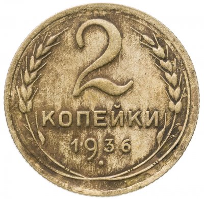 купить 2 копейки 1936