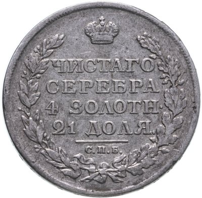 купить 1 рубль 1812 СПБ-МФ орёл образца 1812 г., скипетр длиннее