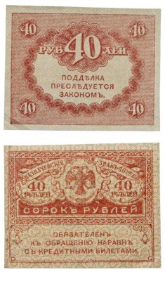 купить 40 рублей 1917 "Керенка"