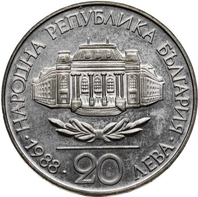 купить Болгария 20 левов 1988 100 лет Софийскому Университету