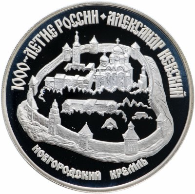 купить 3 рубля 1995 ЛМД "1000-летие России. Александр Невский. Новгородский кремль"