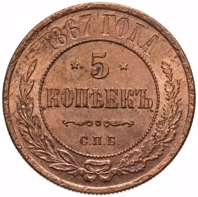 купить 5 копеек 1867 СПБ новый тип