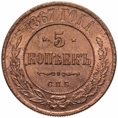 купить 5 копеек 1867 СПБ новый тип
