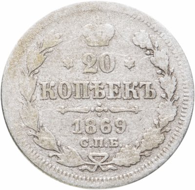 купить 20 копеек 1869 СПБ-HI