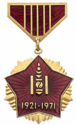 купить Монголия Медаль 50 лет Монгольской Народной Революции 1921 - 1971 г.