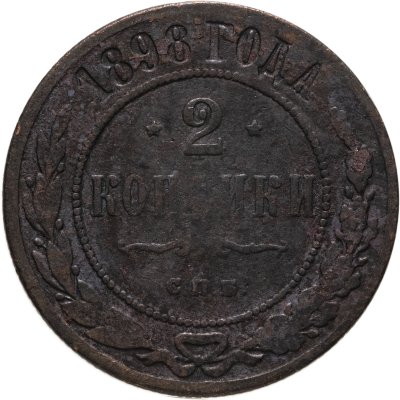 купить 2 копейки 1898 СПБ