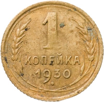 купить 1 копейка 1930