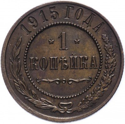 купить 1 копейка 1915