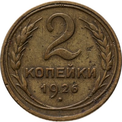 купить 2 копейки 1926
