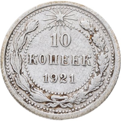 купить 10 копеек 1921