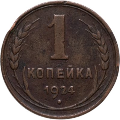 купить 1 копейка 1924