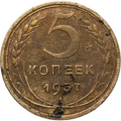 купить 5 копеек 1937