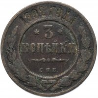 Купить 3 копейки 1902 СПБ