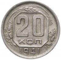 Купить 20 копеек 1941