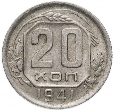 купить 20 копеек 1941