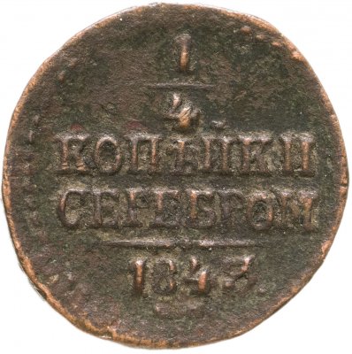 купить 1/4 копейки 1843 СМ
