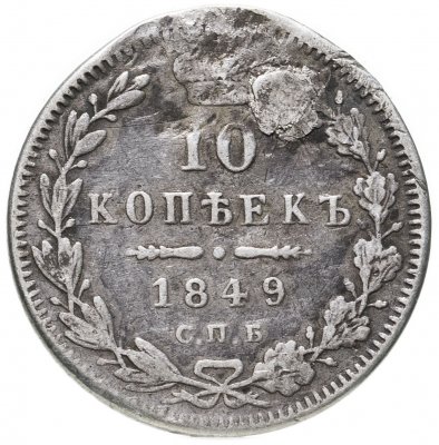 купить 10 копеек 1849 СПБ-ПА