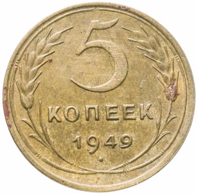 купить 5 копеек 1949