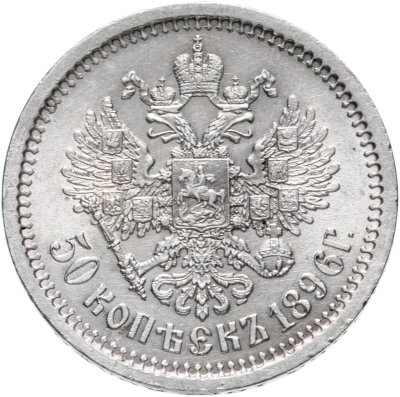 купить 50 копеек 1896 АГ