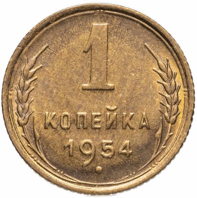купить 1 копейка 1954