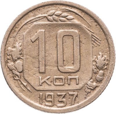купить 10 копеек 1937