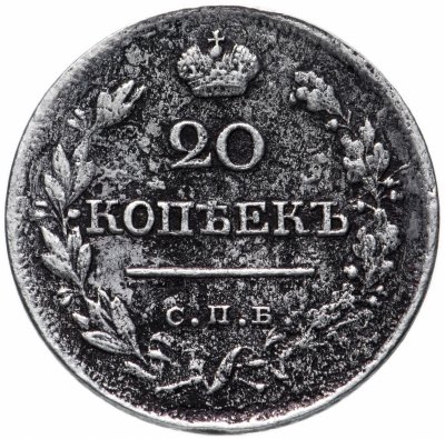 купить 20 копеек 1820 СПБ-ПД