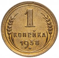 Купить 1 копейка 1938