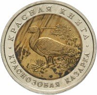 Купить 10 рублей 1992 ЛМД "Красаня книга - краснозобая казарка"
