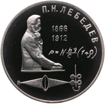 купить 1 рубль 1991 Proof 125 лет со дня рождения русского физика П. Н. Лебедева