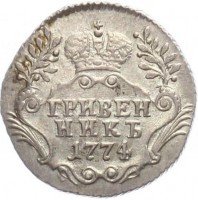 Купить гривенник 1774 года СПБ-TI