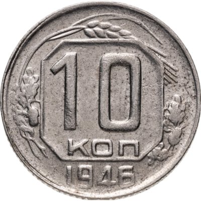 купить 10 копеек 1946