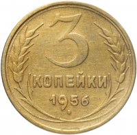 купить 3 копейки 1956
