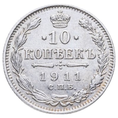 купить 10 копеек 1911 СПБ-ЭБ