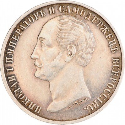 купить 1 рубль 1859 монумент Императора Николая I на коне
