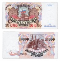 Купить 10000 рублей 1992 серия АА