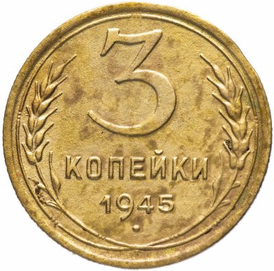 купить 3 копейки 1945