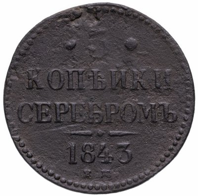 купить 3 копейки 1843 ЕМ