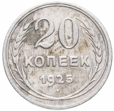 купить 20 копеек 1925