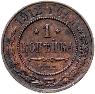 купить 1 копейка 1912 СПБ