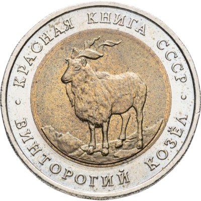 купить 5 рублей 1991 ЛМД винторогий козёл