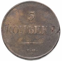 купить 5 копеек 1832 ЕМ-ФХ