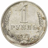 Купить 1 рубль 1973