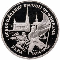 купить 3 рубля 1995 ЛМД Proof освобождение Европы от фашизма. Вена