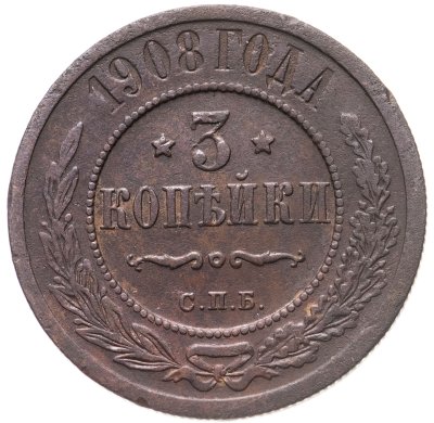 купить 3 копейки 1908 СПБ