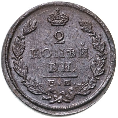 купить 2 копейки 1825 ЕМ-ПГ