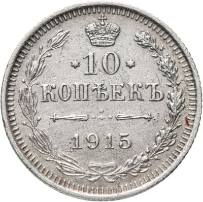 купить 10 копеек 1915 ВС