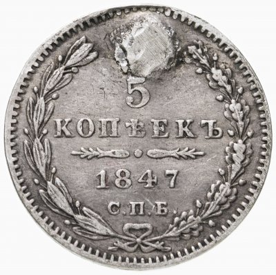 купить 5 копеек 1847 СПБ-ПА