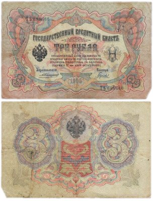 купить 3 рубля 1905 управляющий Коншин, кассир Гаврилов